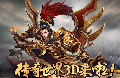 《传奇世界3d》手游怎么实名认证