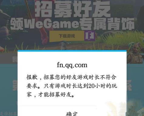 《堡垒之夜》国服满20小时怎么不能招募好友