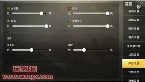 《绝地求生:刺激战场》声音太小怎么办