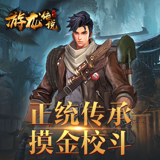 《游龙传说》安卓和苹果能一起玩吗