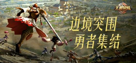 《王者荣耀》边境突围闪退怎么办