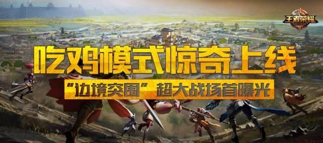 《王者荣耀》边境突围进不去怎么办