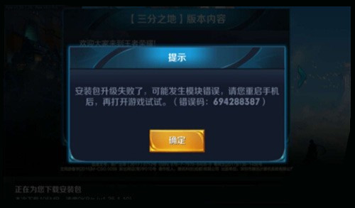 《王者荣耀》安装包升级失败怎么办