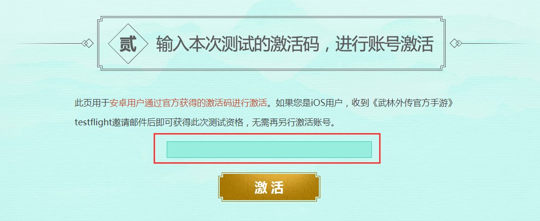 《武林外传》手游安卓激活步骤