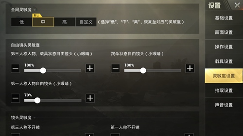 《绝地求生:刺激战场》手游灵敏度如何设置?