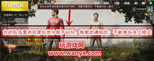 《绝地求生:刺激战场》信誉分多少不能玩