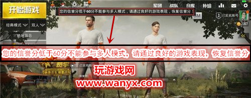 《绝地求生:刺激战场》信誉分多少不能玩