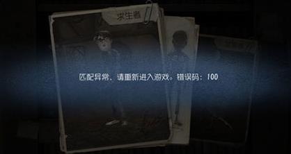 《第五人格》匹配异常错误100