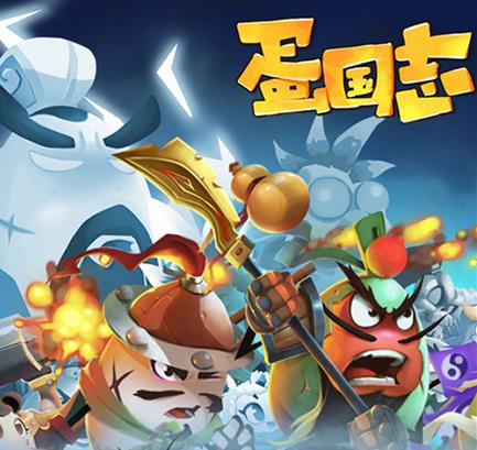 《蛋国志》安卓和ios数据互通吗?