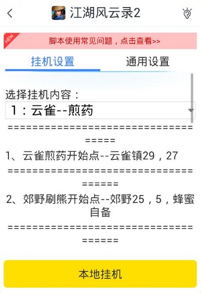 《江湖风云录2》辅助怎么自动刷?