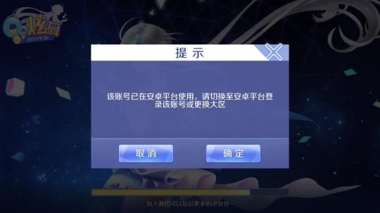 《QQ炫舞》手游该帐号已在安卓/ios平台使用是怎么回事?