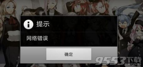 《苍穹战线》网络错误怎么办
