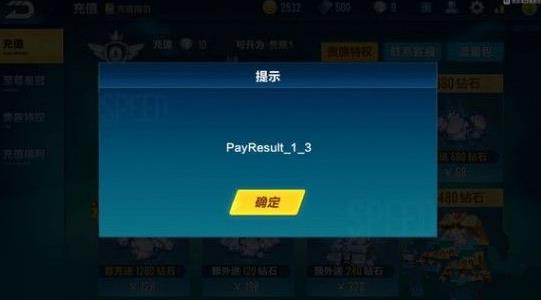 QQ飞车手游充值提示payresult_1_3怎么回事?