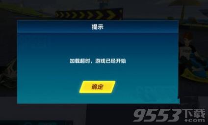 《QQ飞车》手游加载超时怎么回事?