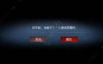 �������˸񡷵�ǰ�豸���ڲ��Է�Χ����ô�죿