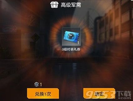 《荒野行动》时装礼券怎么获得?