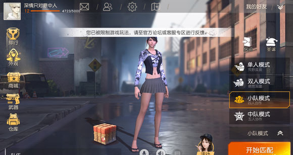 《荒野行动》匹配被限制