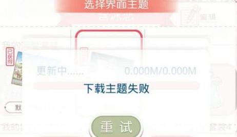 《奇迹暖暖》下载主题失败怎么办?