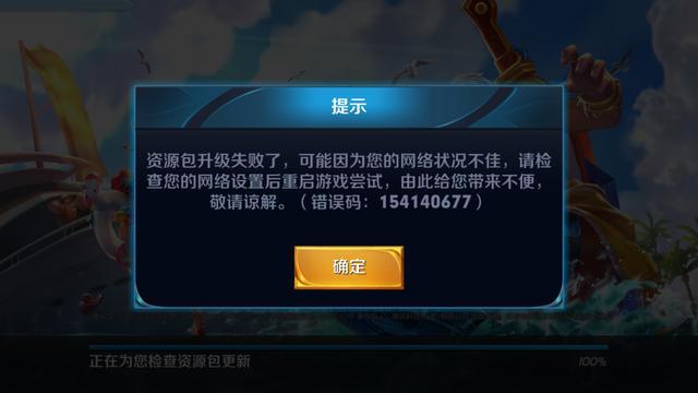 《王者荣耀》12月13日更新失败错误码什么意思