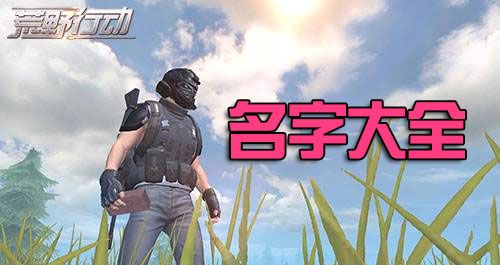 《荒野行动》起名大全,让你的名字更个性!