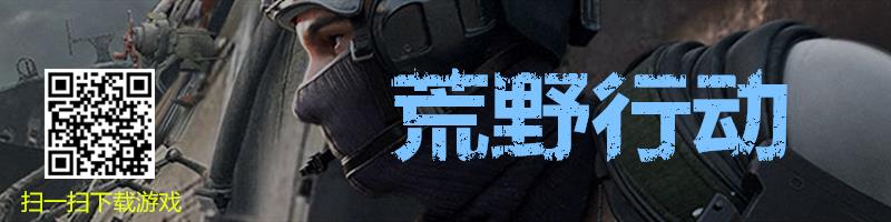 《荒野行动》起名大全,让你的名字更个性!