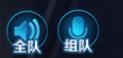 王者荣耀全队语音和组队语音有什么区别_王者荣耀全队语音组队语音有什么不同