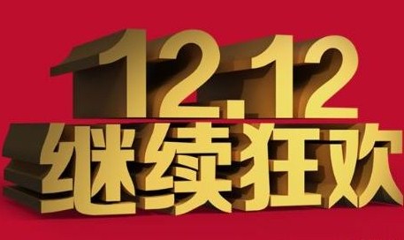 2017�Ա�˫12���Խ�ұ�����ô�棿