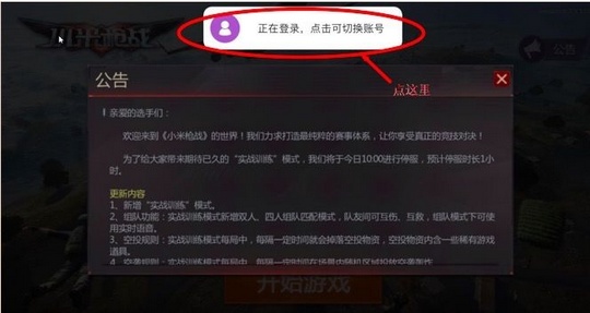 《小米枪战》ios账号怎么没了