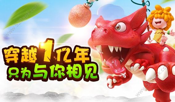 《原始人冲突》激活码怎么获得?