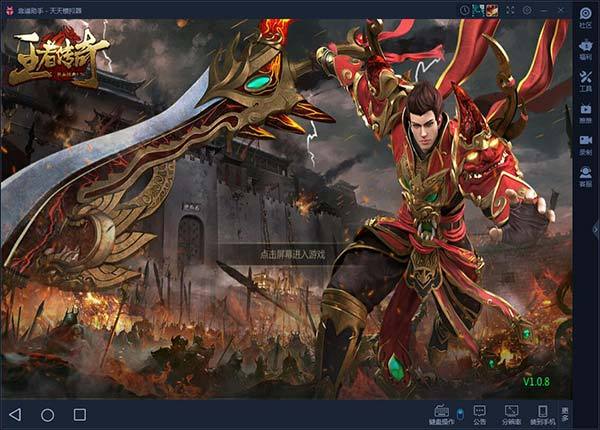 怎么电脑玩《王者传奇》?