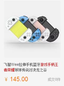 《王者荣耀》手柄多少钱?