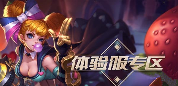 《王者荣耀》体验服试炼之地资格查询方法