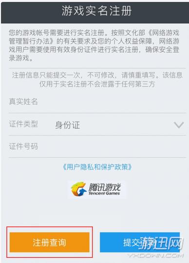 《王者荣耀》怎么查询自己有没有实名注册?