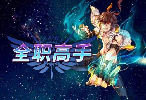 《全职高手》手游删除角色名重玩可以吗