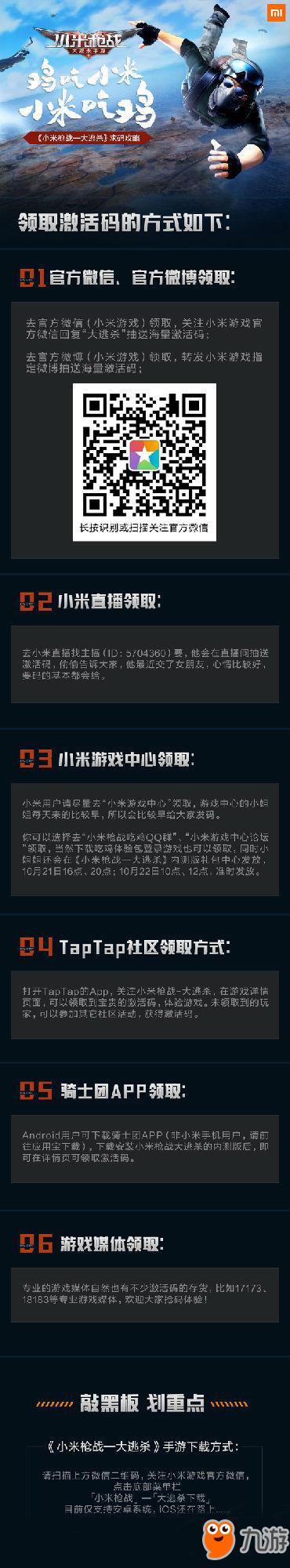 《小米枪战:大逃杀》吃鸡激活码怎么获取?