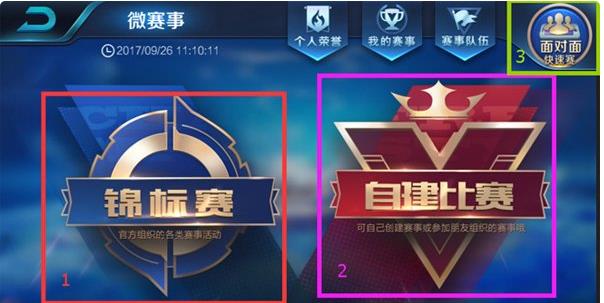 《王者荣耀》微赛事在哪?