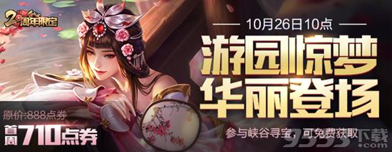 《王者荣耀》峡谷寻宝什么时候开始?