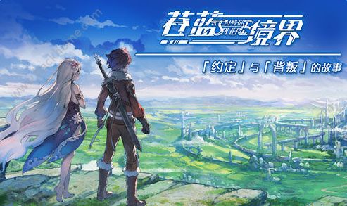 《苍蓝境界手游》怎么预约?