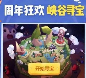 《王者荣耀》峡谷寻宝有次数限制吗?