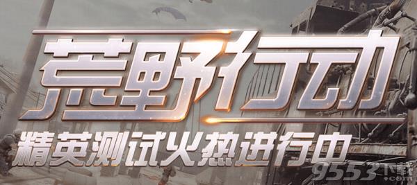 《荒野行动》激活码在哪购买?