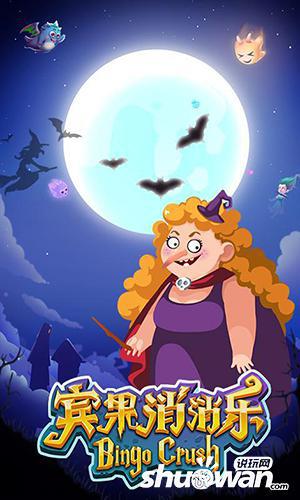 《宾果消消乐》黑屏闪退怎么办