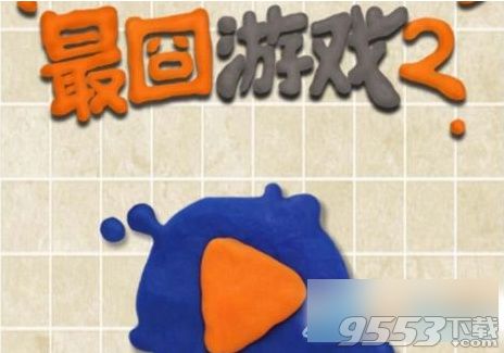 《最囧游戏2》下载了怎么是英文