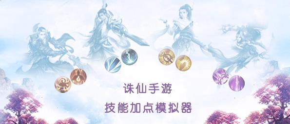 《诛仙手游》技能加点模拟器使用教程
