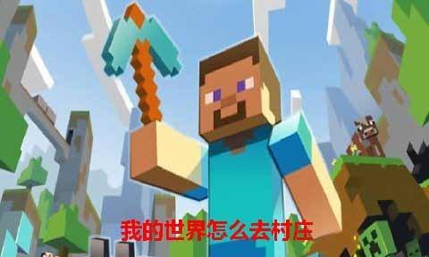 《我的世界》手机版存档用法