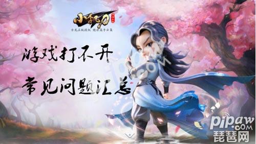 《小李飞刀》手游打不开怎么办