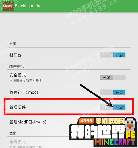 《我的世界》手机版插件怎么用