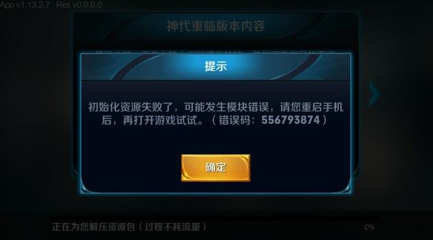 《王者荣耀》8月23日更新错误代码556793874如何解决