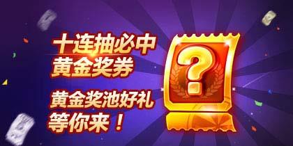 《天天酷跑》如何快速获得黄金奖券