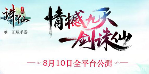 《诛仙》手游精英测试开放充值吗