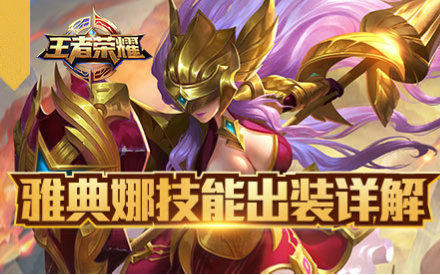 《王者荣耀》S4会出雅典娜吗